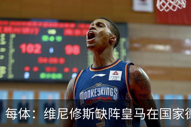 每体：维尼修斯缺阵皇马在国家德比上更强，强强对话恐坐板凳