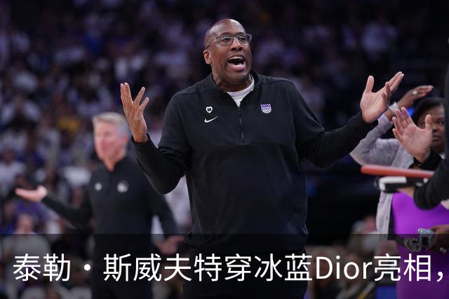 泰勒·斯威夫特穿冰蓝Dior亮相，为冲奥拼了