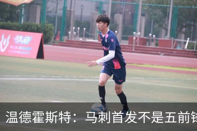 温德霍斯特：马刺首发不是五前锋，是四后卫加一前锋