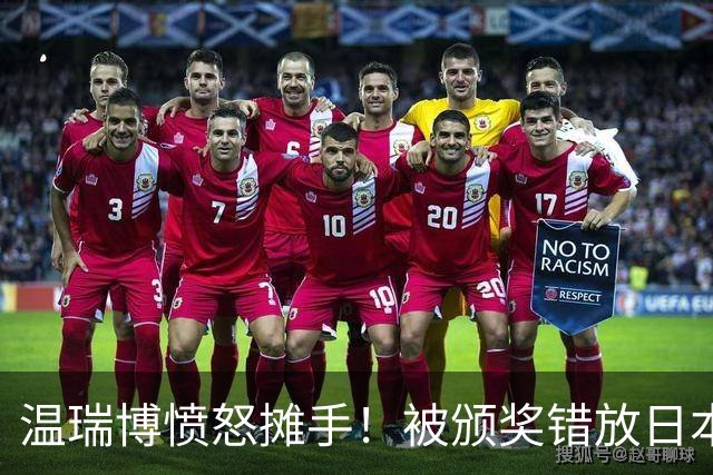 温瑞博愤怒摊手！被颁奖错放日本国旗气笑了 网友不满：必须公开道歉