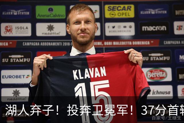 湖人弃子！投奔卫冕军！37分首轮秀！纽约能留下吗？
