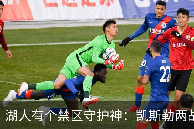 湖人有个禁区守护神：凯斯勒两战打成全队新宠
