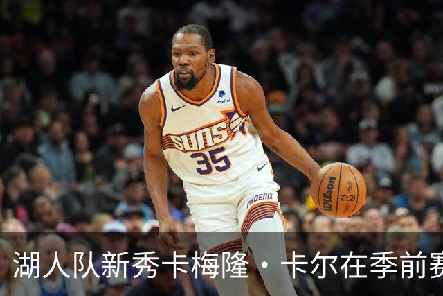 湖人队新秀卡梅隆·卡尔在季前赛中受伤，至今尚未迎来赛季首秀