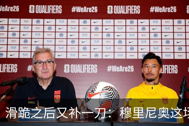 滑跪之后又补一刀：穆里尼奥这场发布会，比2比1还杀人