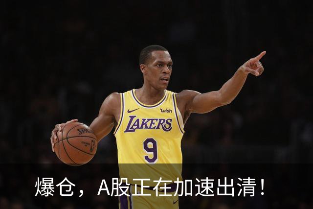 爆仓，A股正在加速出清！