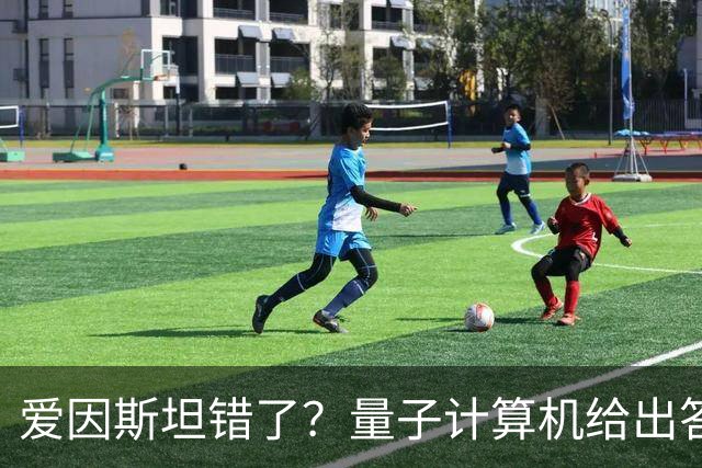 爱因斯坦错了？量子计算机给出答案，世界本质远比想象更奇妙！