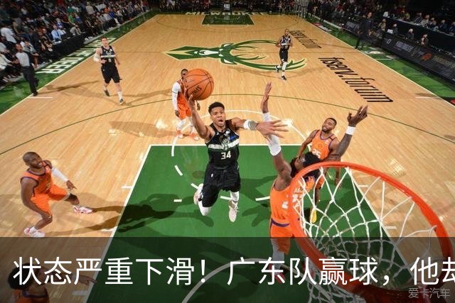 状态严重下滑！广东队赢球，他却开心不起来 球迷：快送走