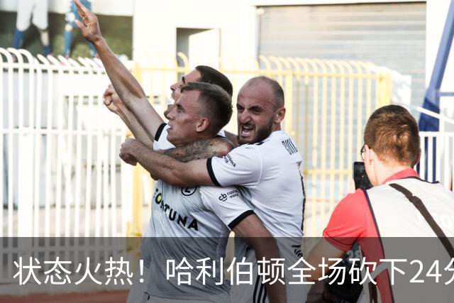 状态火热！哈利伯顿全场砍下24分4篮板10助攻2抢断