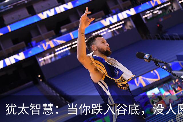 犹太智慧：当你跌入谷底，没人愿意拉你一把时，去死磕这3个动作