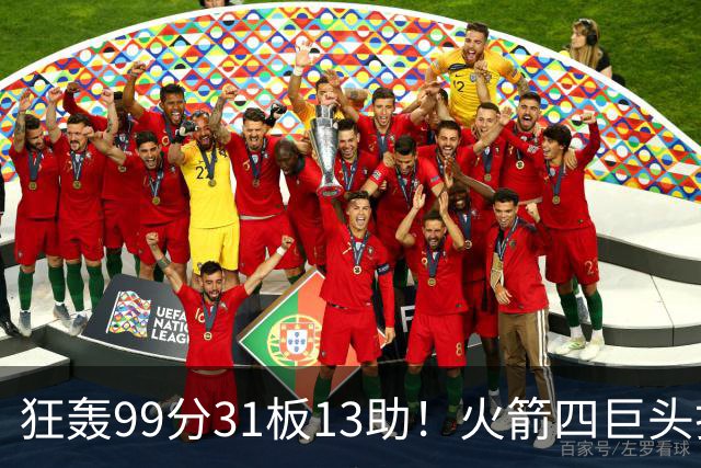 狂轰99分31板13助！火箭四巨头打疯了，状元32+5，一战看穿5个事实