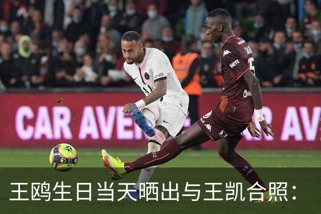 王鸥生日当天晒出与王凯合照：“被美好包围的一天，谢谢每一份祝福，也谢谢大家的陪伴”