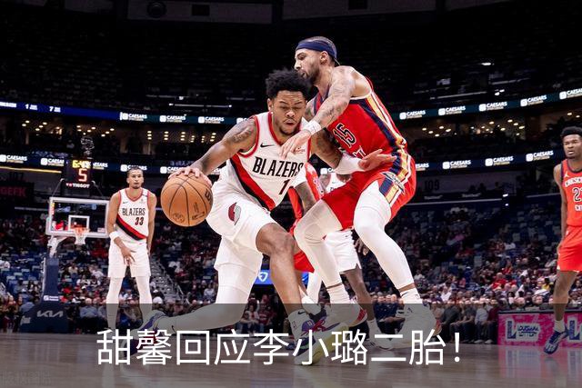 甜馨回应李小璐二胎！