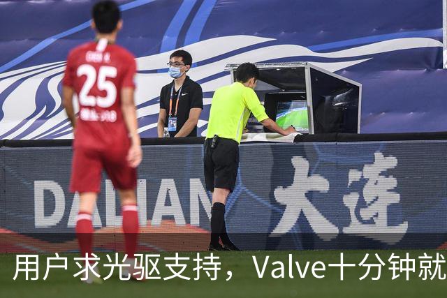 用户求光驱支持，Valve十分钟就加上了