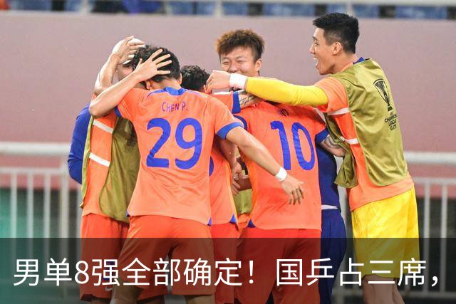 男单8强全部确定！国乒占三席，周启豪3-1爆发，前3种子全被淘汰
