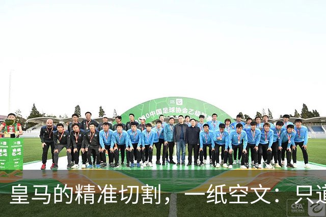 皇马的"精准切割"，一纸空文：只道歉，不处罚姆巴佩！中国赞助商表示理解、合作不变