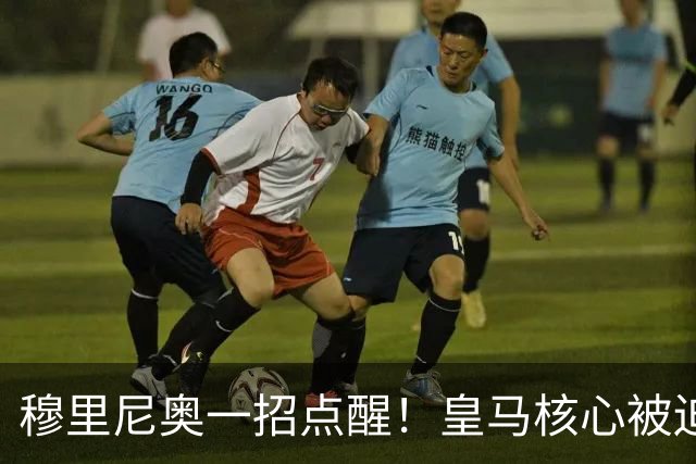 穆里尼奥一招点醒！皇马核心被迫转型！伯纳乌王牌该认清现实