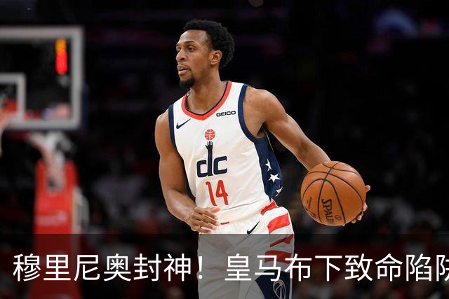 穆里尼奥封神！皇马布下致命陷阱！一招撕碎弗里克打爆巴萨