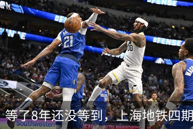 等了8年还没等到，上海地铁四期规划卡在哪了？