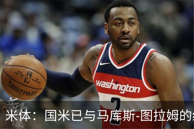 米体：国米已与马库斯-图拉姆的经纪人接触，商谈续约问题
