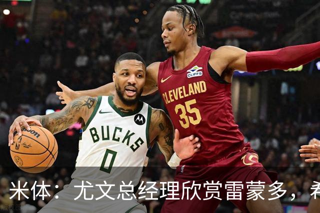 米体：尤文总经理欣赏雷蒙多，希望依靠意大利本土人才打基础