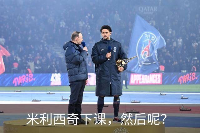 米利西奇下课，然后呢？