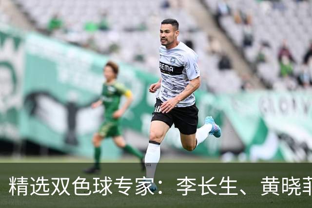 精选双色球专家：李长生、黄晓菲同中二等102万