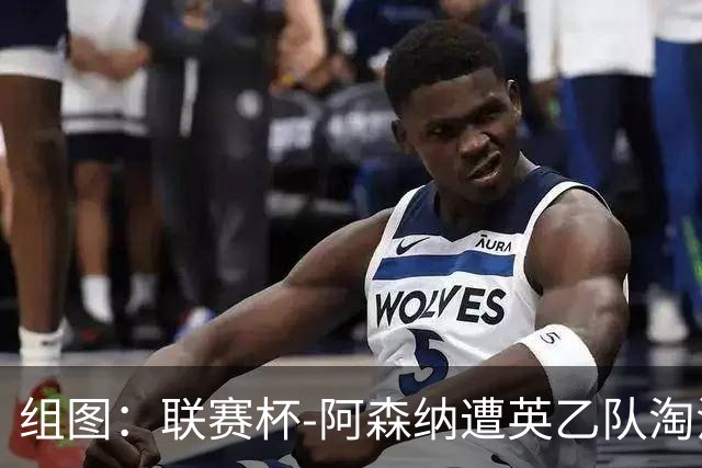 组图：联赛杯-阿森纳遭英乙队淘汰 众将垂头丧气
