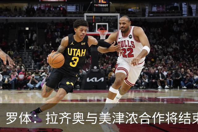 罗体：拉齐奥与美津浓合作将结束，Hummel将每年提供500万欧
