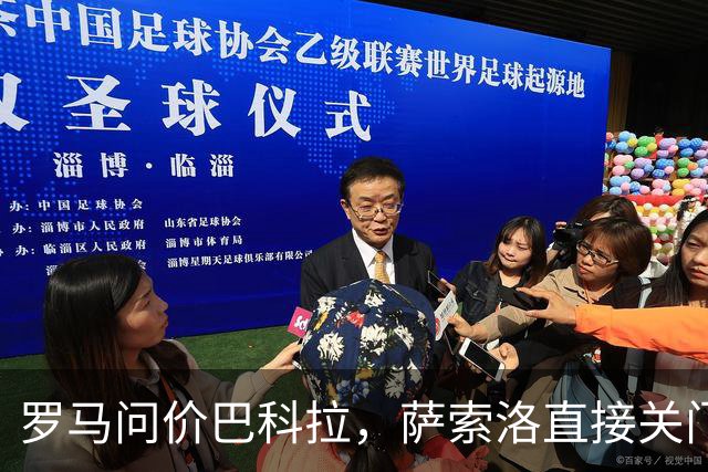 罗马问价巴科拉，萨索洛直接关门：1月不卖