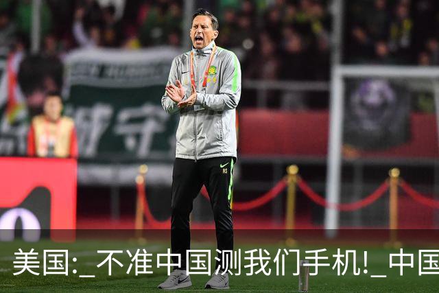 美国: 不准中国测我们手机! 中国检测巨头: 真麻烦, 我在海外建 160 家!