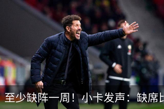 至少缺阵一周！小卡发声：缺席比赛总让人沮丧，我会很快回来