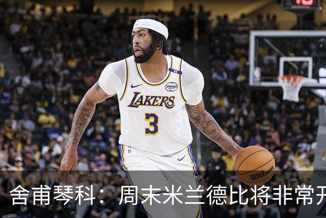 舍甫琴科：周末米兰德比将非常开放非常精彩，阿莫林开局做得不错