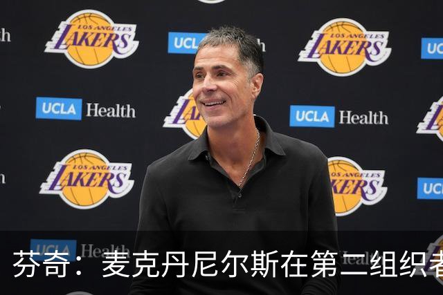 芬奇：麦克丹尼尔斯在第二组织者角色中能充分发挥自己的优势