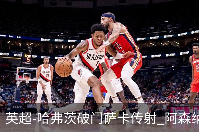 英超-哈弗茨破门萨卡传射 阿森纳2-0狼队