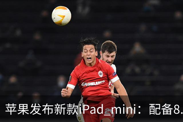 苹果发布新款iPad mini：配备8.5英寸OLED屏，起售价5499元