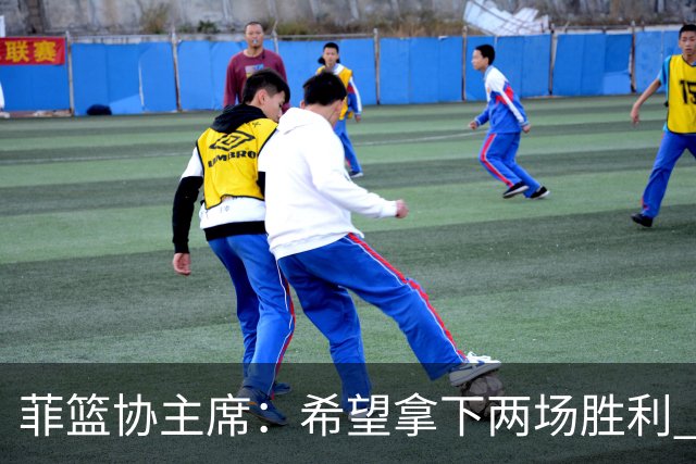 菲篮协主席：希望拿下两场胜利 直通巴黎奥运