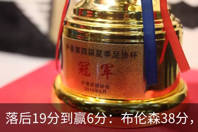 落后19分到赢6分：布伦森38分，尼克斯末节翻盘公牛