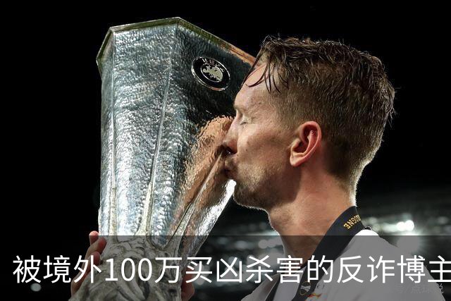 被境外100万买凶杀害的反诈博主徽剑，死后两年都困在“被抓”的谣言里被诛心