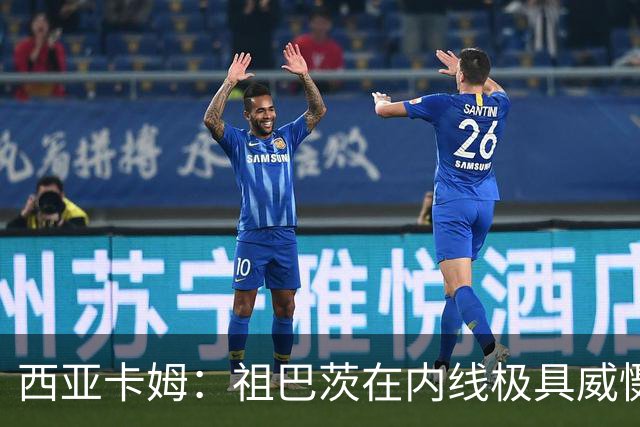 西亚卡姆：祖巴茨在内线极具威慑力 我们期盼他尽快回归