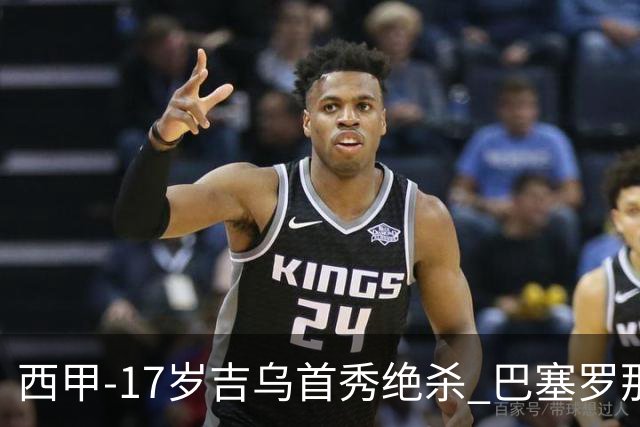 西甲-17岁吉乌首秀绝杀 巴塞罗那1-0毕尔巴鄂