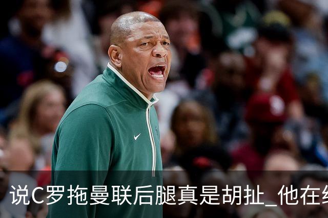 说C罗拖曼联后腿真是胡扯 他在给索帅不断续命