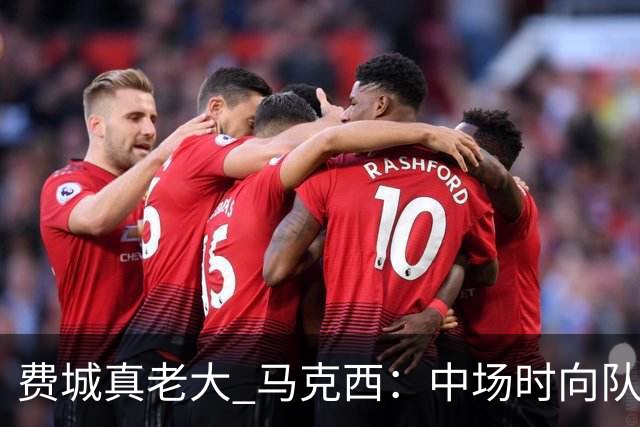 费城真老大 马克西：中场时向队友发问遭遇逆境能否展现韧性