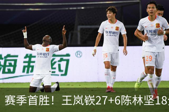 赛季首胜！王岚嵚27+6陈林坚18分 山东击败同曦