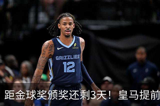 距金球奖颁奖还剩3天！皇马提前开香槟，认定姆巴佩获奖