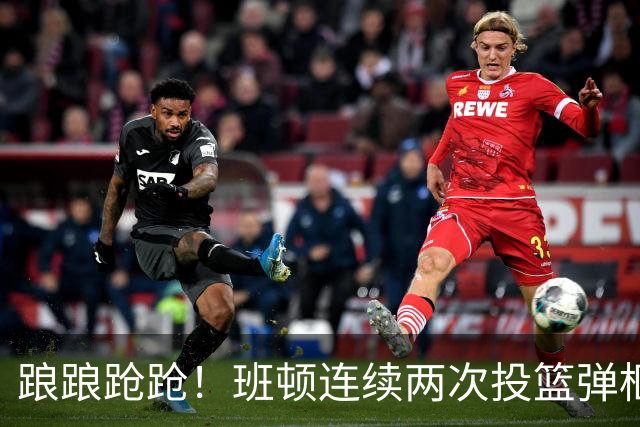 踉踉跄跄！班顿连续两次投篮弹框而出，陶汉林一条龙打进
