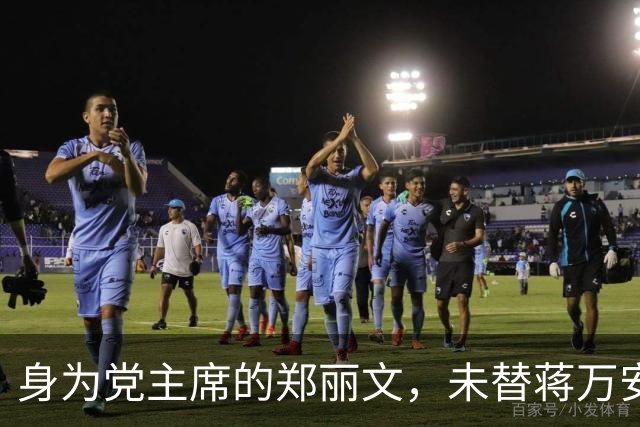 身为党主席的郑丽文，未替蒋万安助选，她要抓住一切机会“立威”