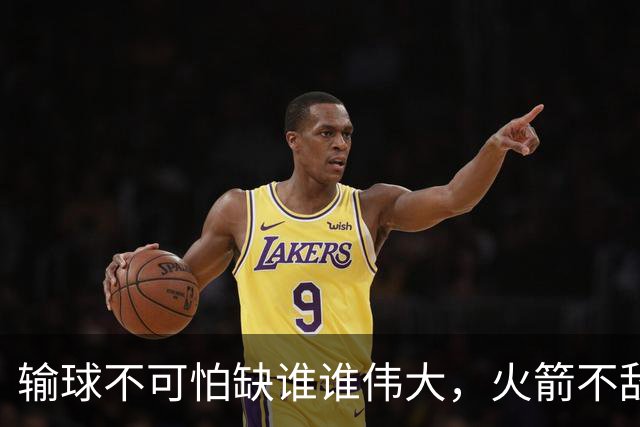 输球不可怕缺谁谁伟大，火箭不敌独行侠遭遇首败，申京成为大赢家