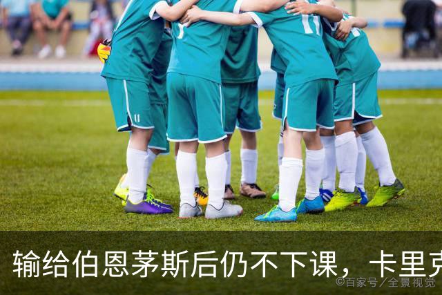 输给伯恩茅斯后仍不下课，卡里克对切尔西必须做到三件事