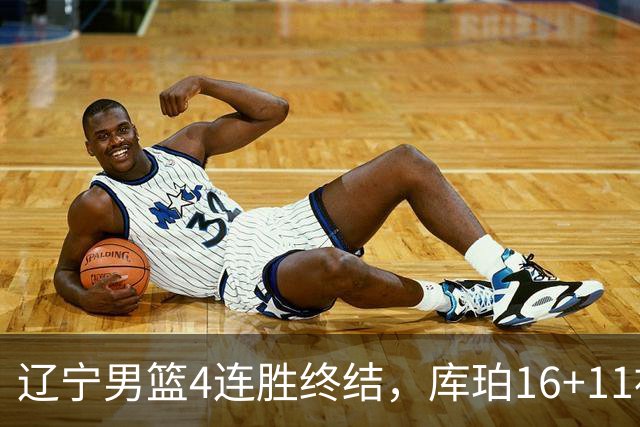辽宁男篮4连胜终结，库珀16+11被针对防守，姜宇星状态复苏，威尔斯36分手刃旧主