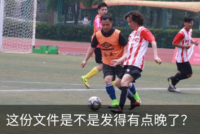 这份文件是不是发得有点晚了？